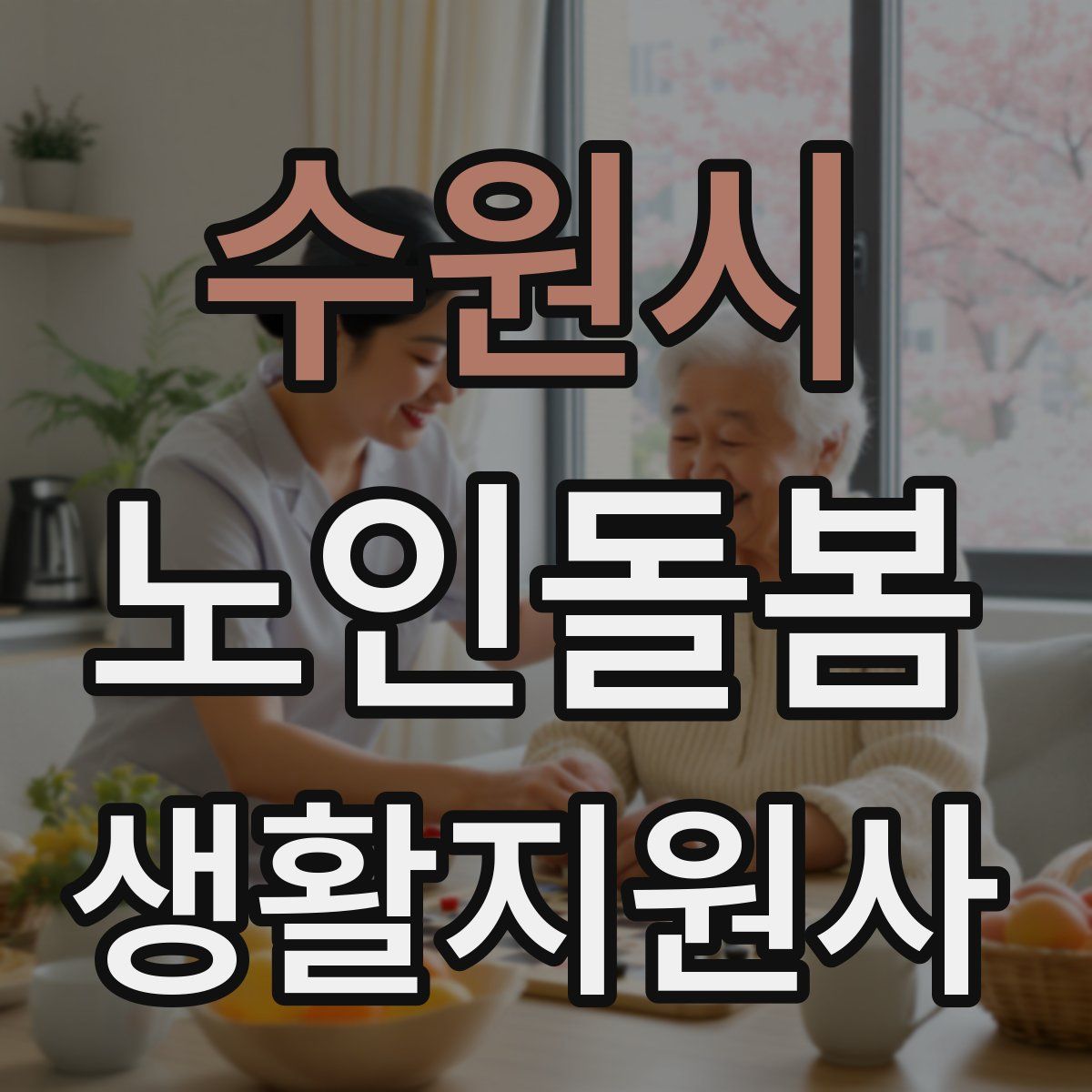 수원시 노인돌봄생활지원사 자격증
