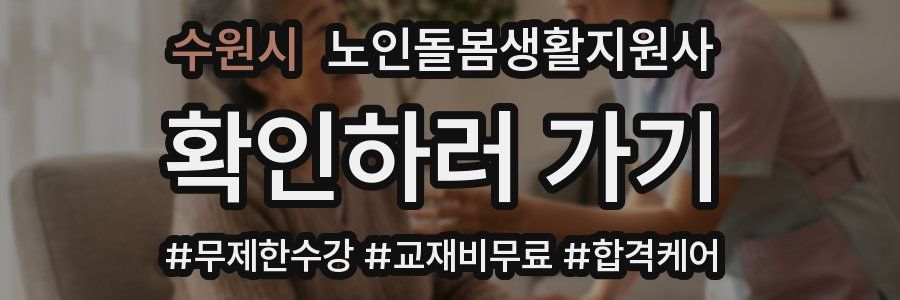 수원시 노인돌봄생활지원사 자격증