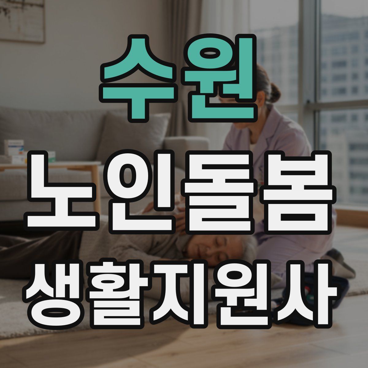 수원 노인돌봄생활지원사 자격증