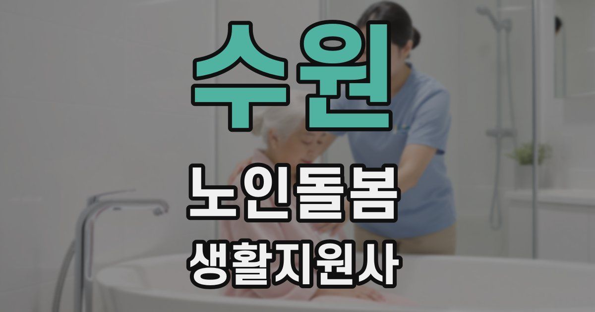 수원 노인돌봄생활지원사 자격증