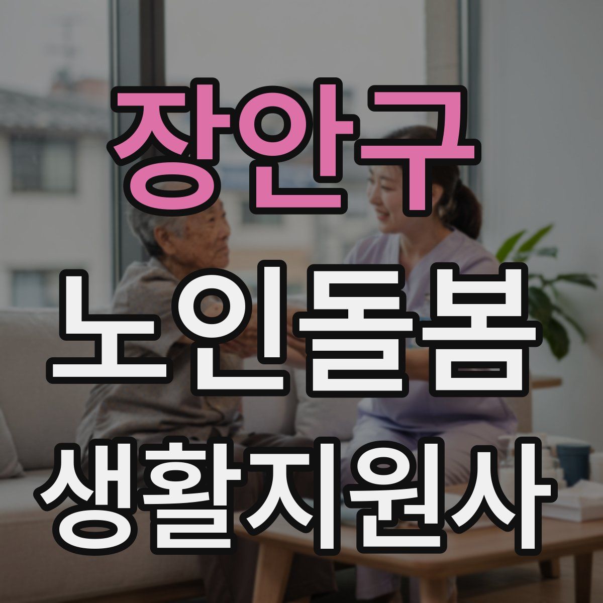 장안구 노인돌봄생활지원사 자격증