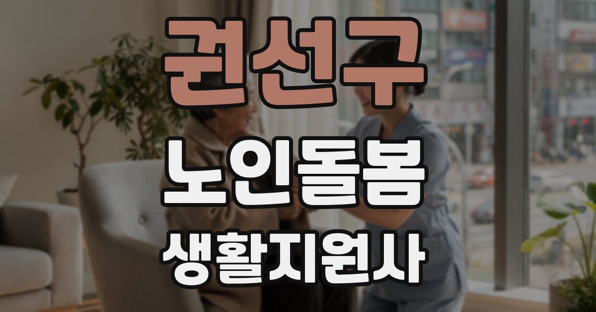 권선구 노인돌봄생활지원사 자격증
