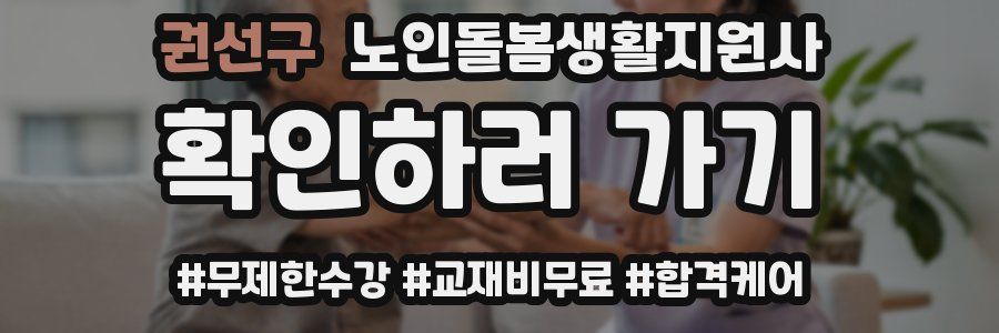 권선구 노인돌봄생활지원사 자격증