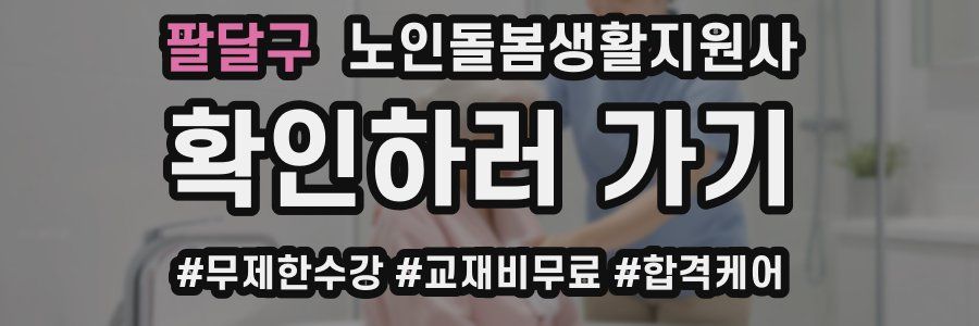팔달구 노인돌봄생활지원사 자격증