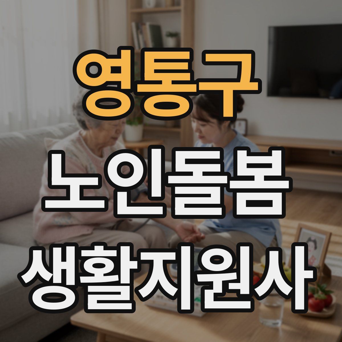 영통구 노인돌봄생활지원사 자격증