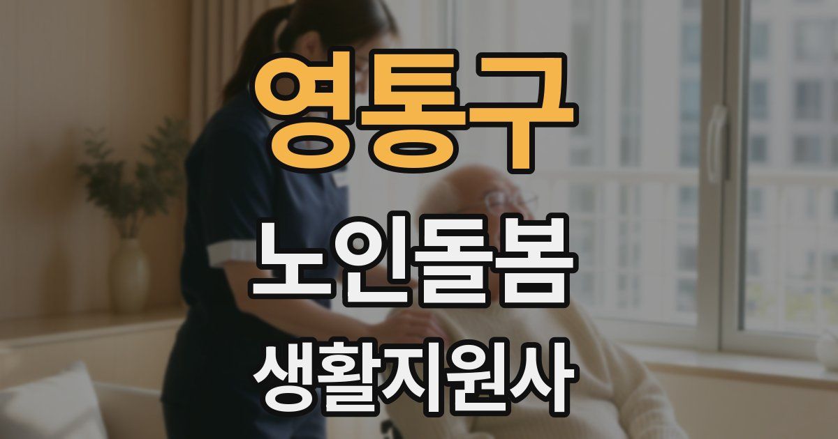 영통구 노인돌봄생활지원사 자격증