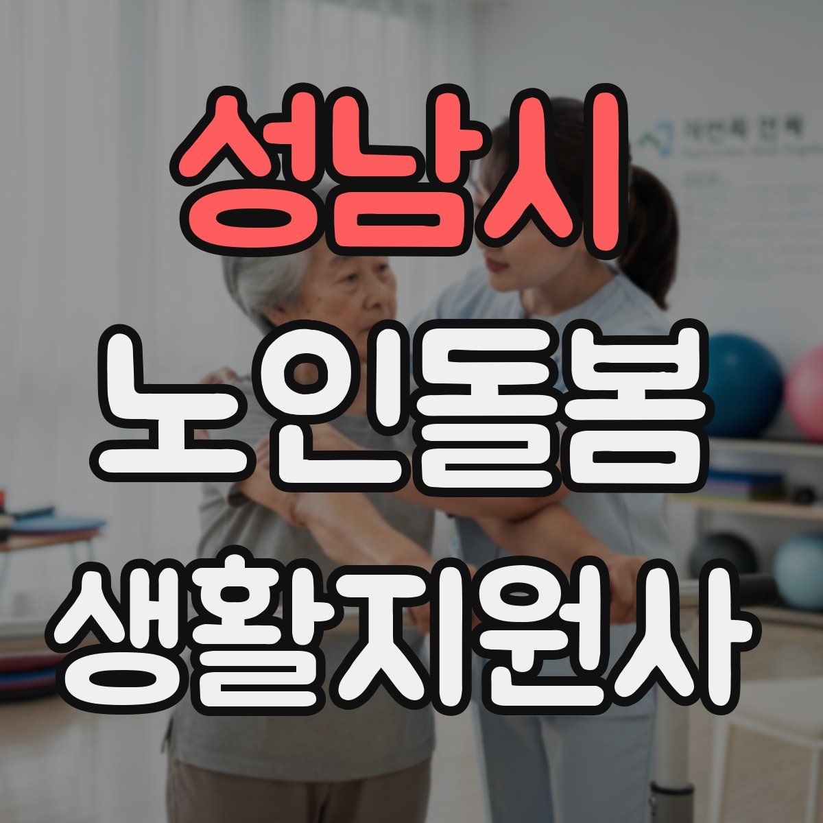 성남시 노인돌봄생활지원사 자격증