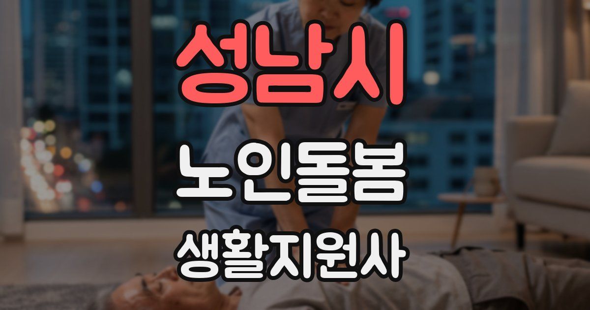 성남시 노인돌봄생활지원사 자격증