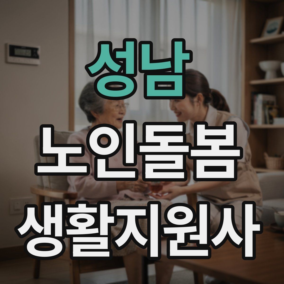 성남 노인돌봄생활지원사 자격증 실전 중심으로 준비하는 공부 방법