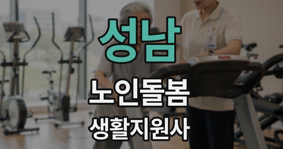 성남 노인돌봄생활지원사 자격증