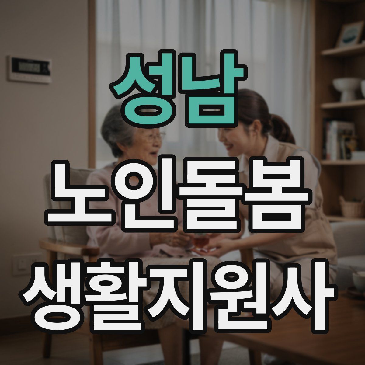 성남 노인돌봄생활지원사 자격증