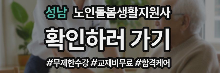 성남 노인돌봄생활지원사 자격증
