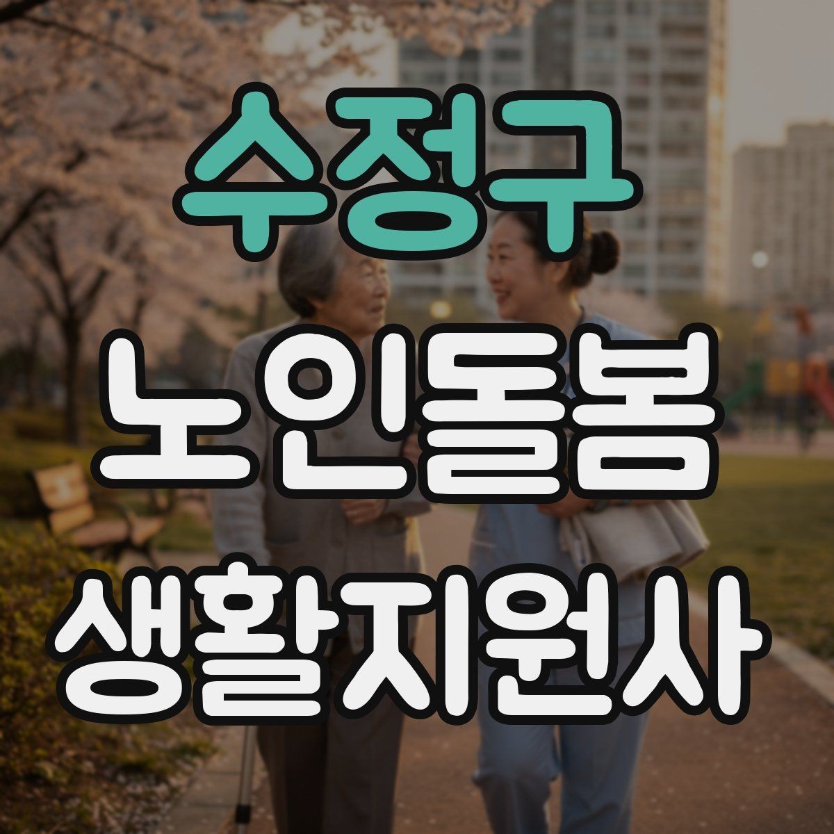 수정구 노인돌봄생활지원사 자격증 생활비 현금 관리 요청이 있을 때 주의사항