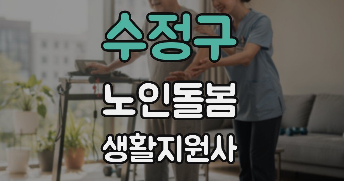 수정구 노인돌봄생활지원사 자격증