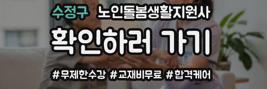 수정구 노인돌봄생활지원사 자격증