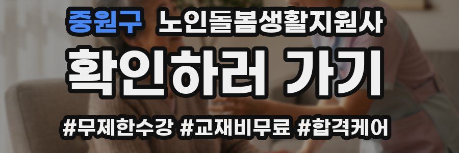 중원구 노인돌봄생활지원사 자격증