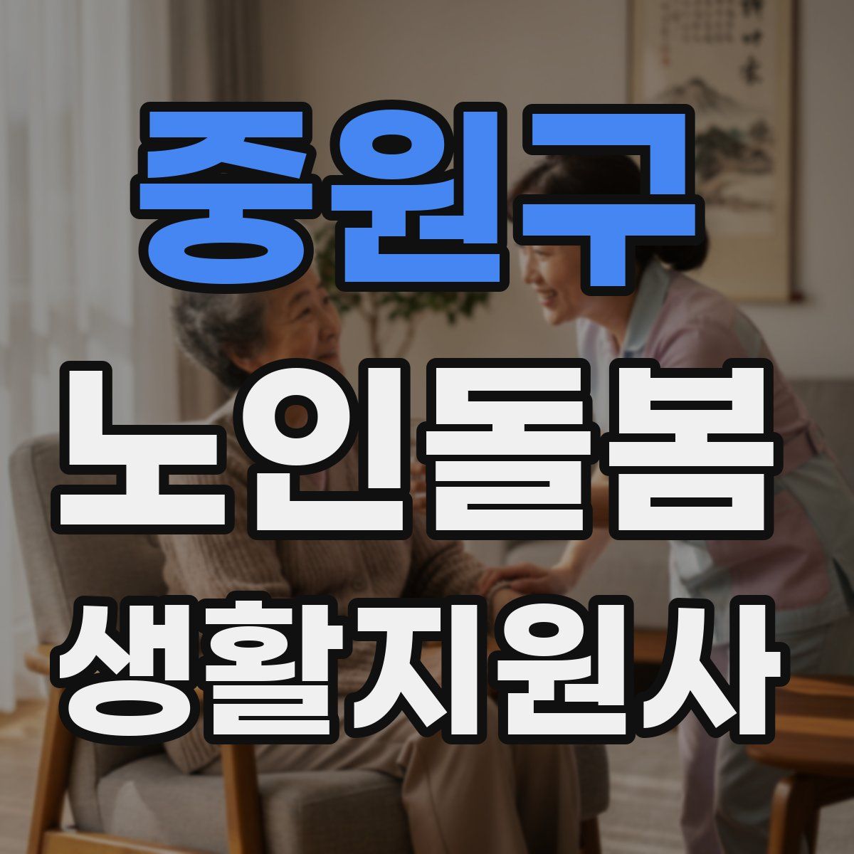 중원구 노인돌봄생활지원사 자격증
