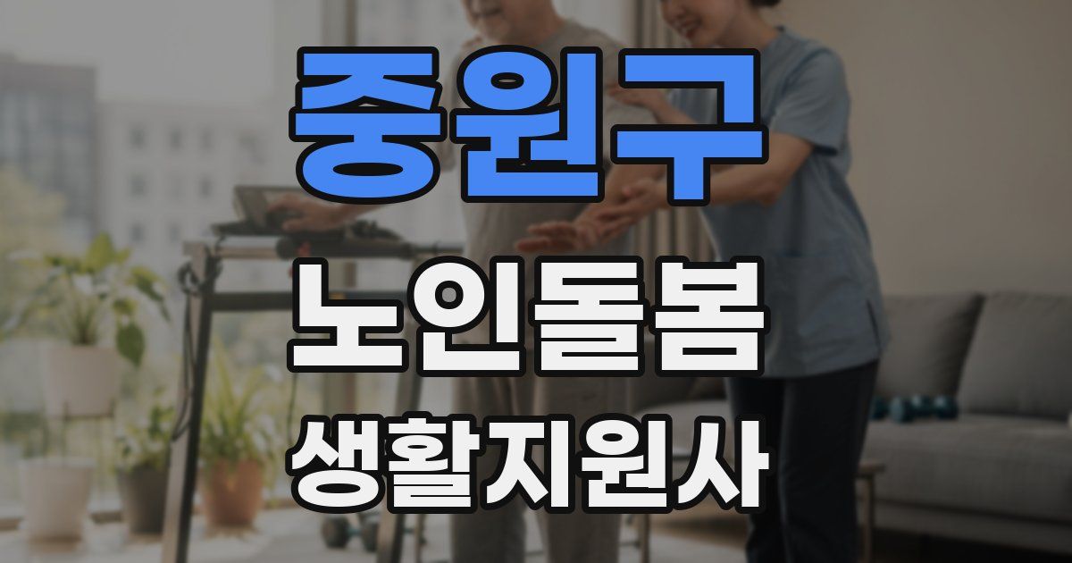 중원구 노인돌봄생활지원사 자격증