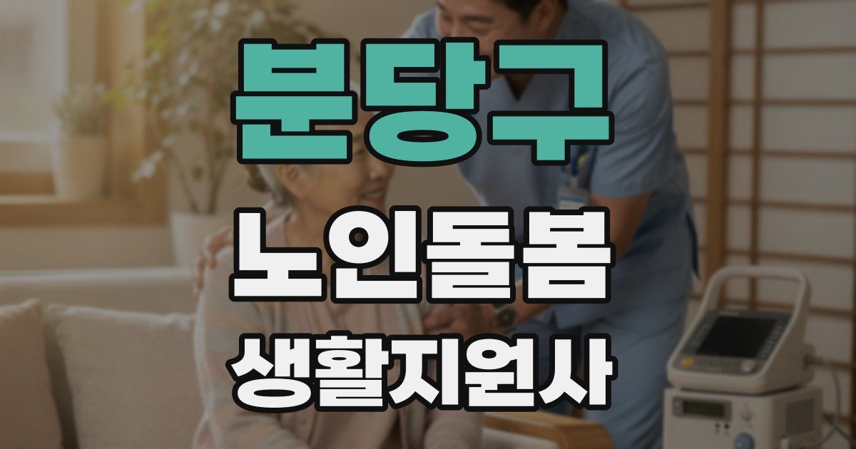 분당구 노인돌봄생활지원사 자격증