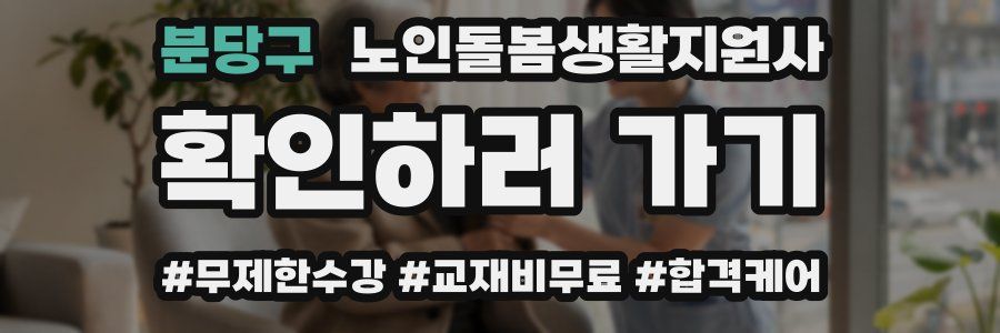 분당구 노인돌봄생활지원사 자격증