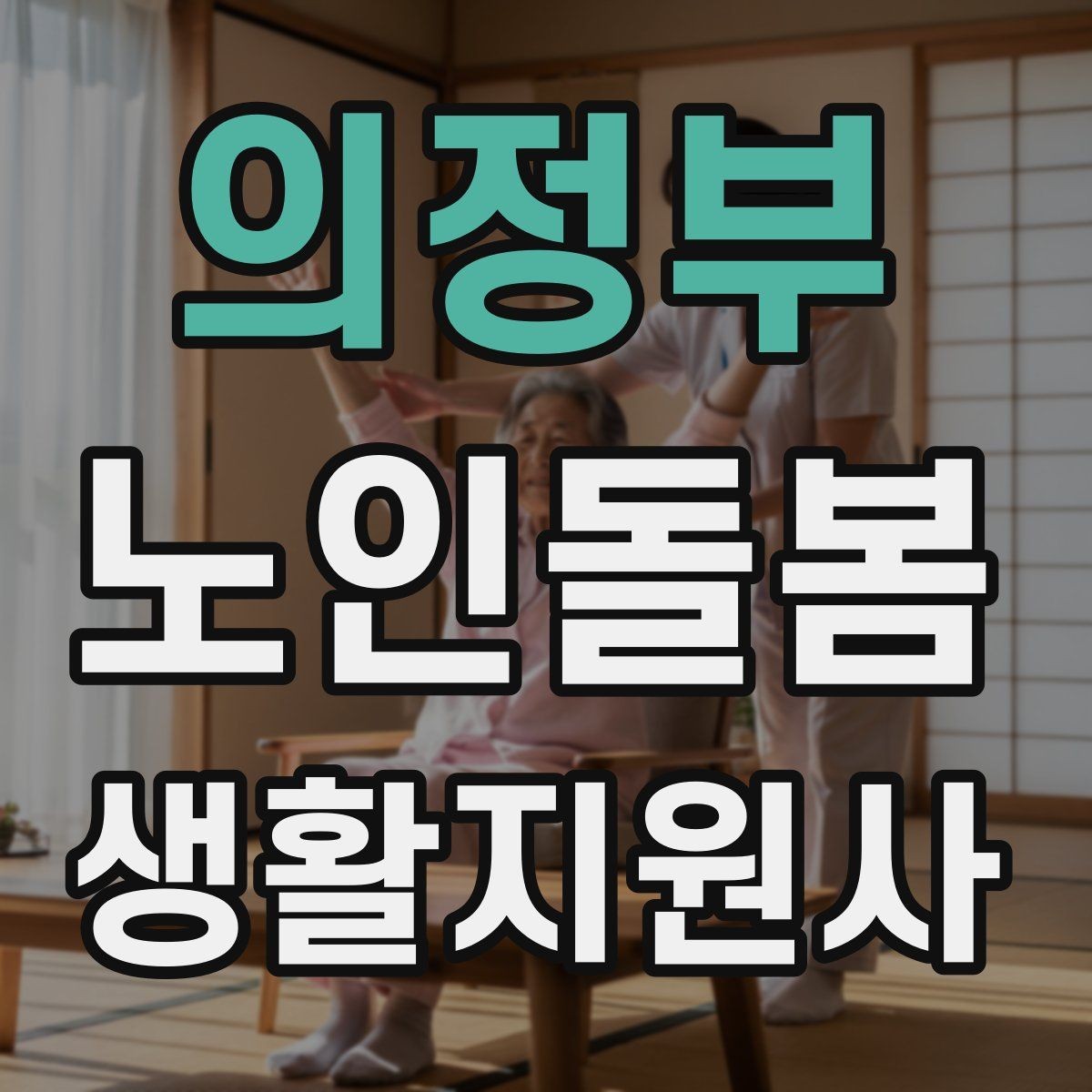 의정부 노인돌봄생활지원사 자격증 실전 중심으로 준비하는 공부 방법