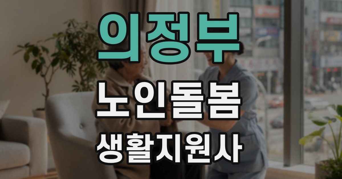 의정부 노인돌봄생활지원사 자격증
