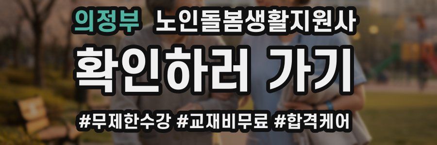 의정부 노인돌봄생활지원사 자격증