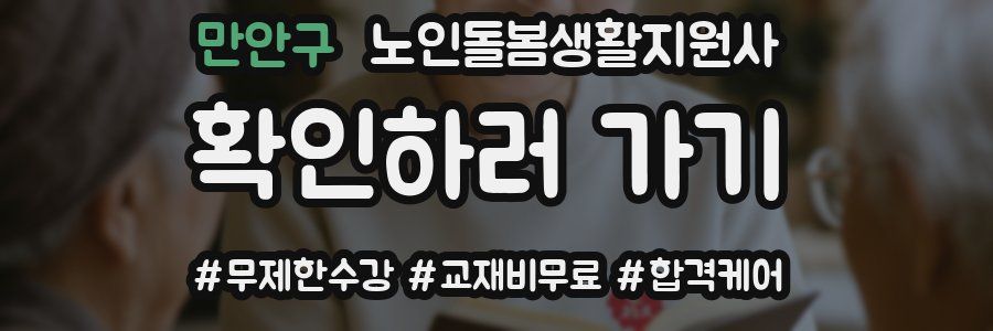 만안구 노인돌봄생활지원사 자격증