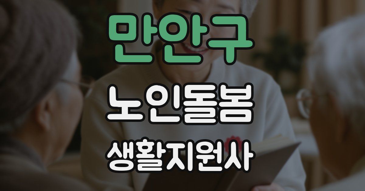만안구 노인돌봄생활지원사 자격증