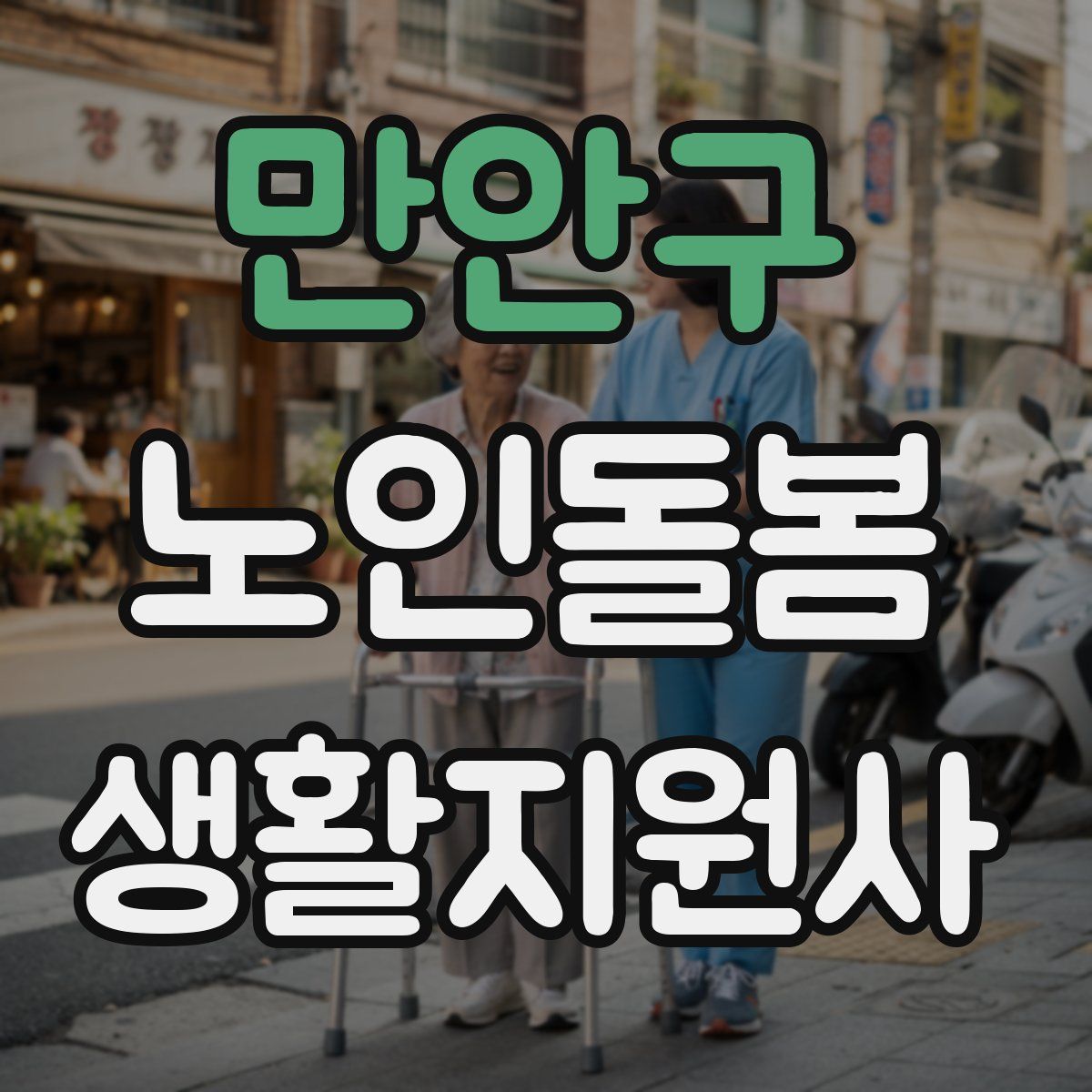 만안구 노인돌봄생활지원사 자격증