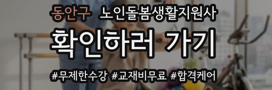 동안구 노인돌봄생활지원사 자격증