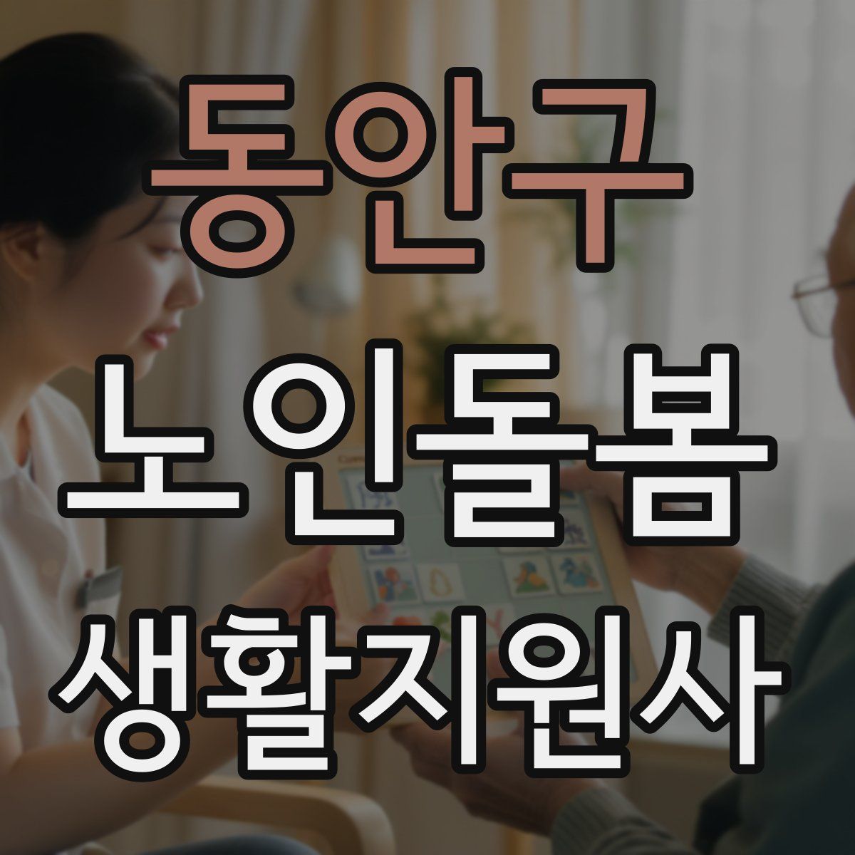 동안구 노인돌봄생활지원사 자격증