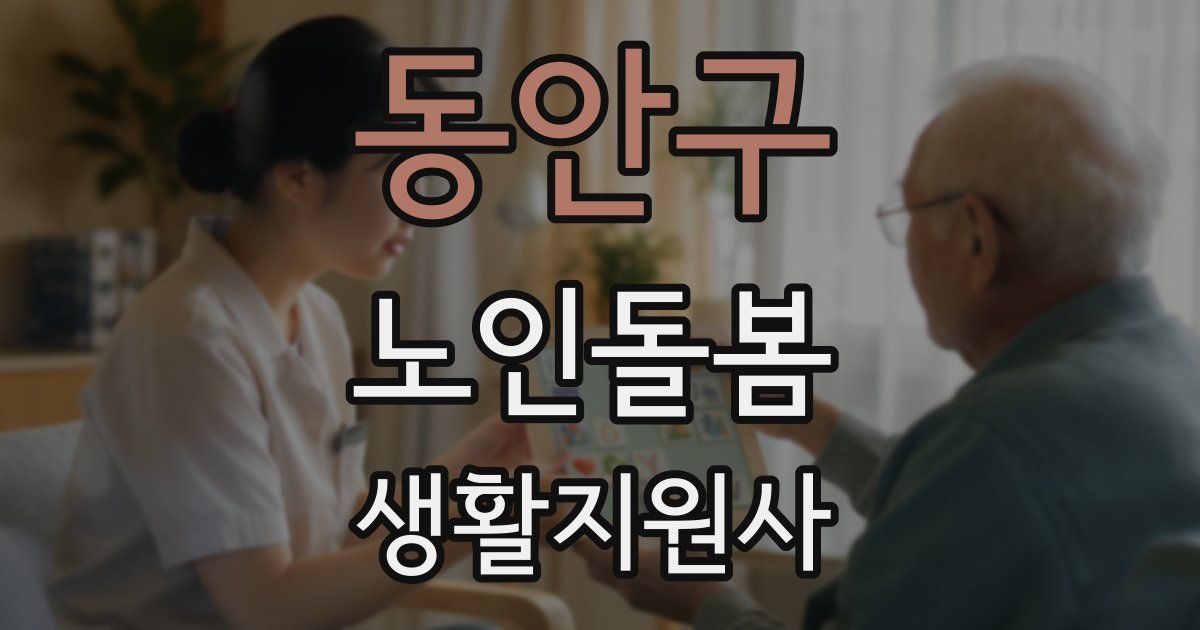 동안구 노인돌봄생활지원사 자격증