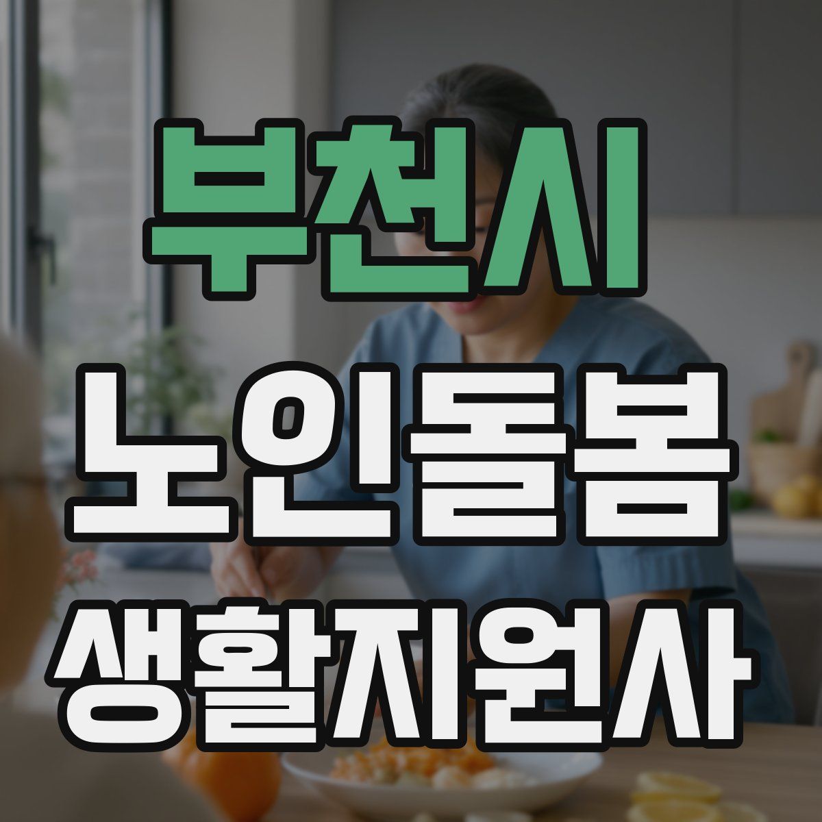 부천시 노인돌봄생활지원사 자격증