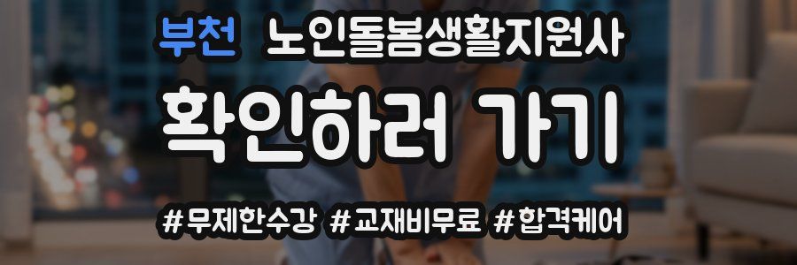 부천 노인돌봄생활지원사 자격증