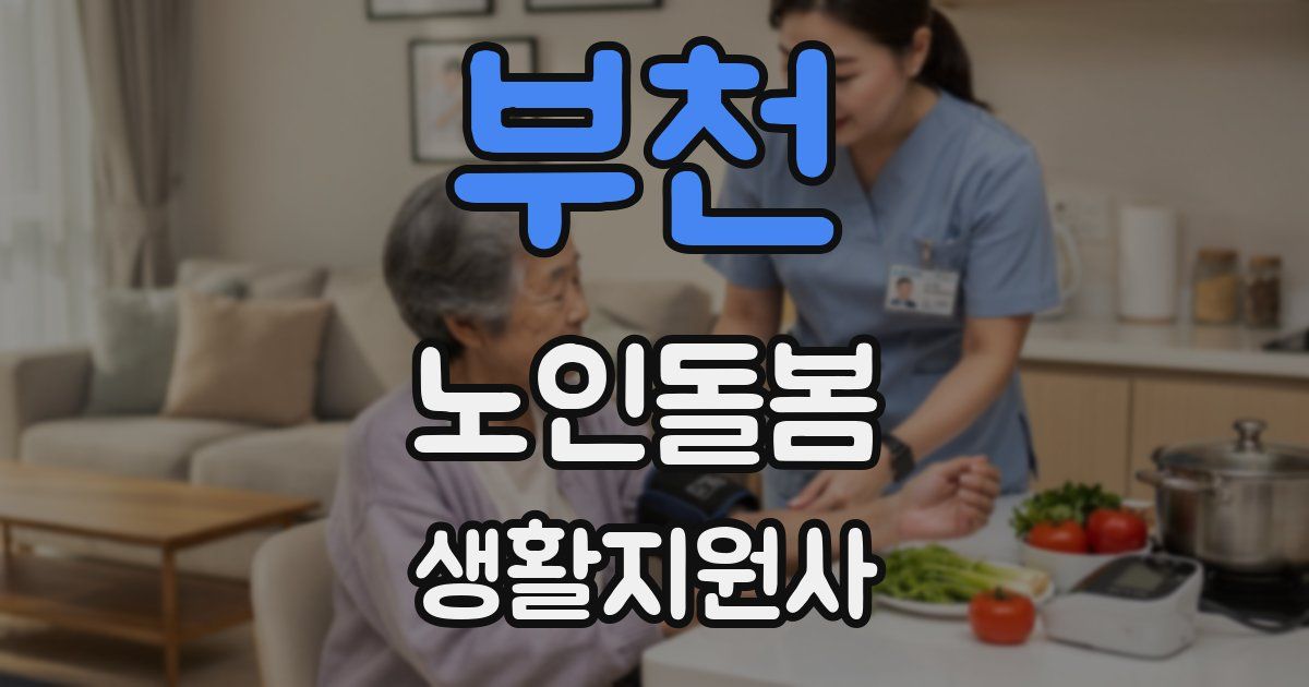 부천 노인돌봄생활지원사 자격증