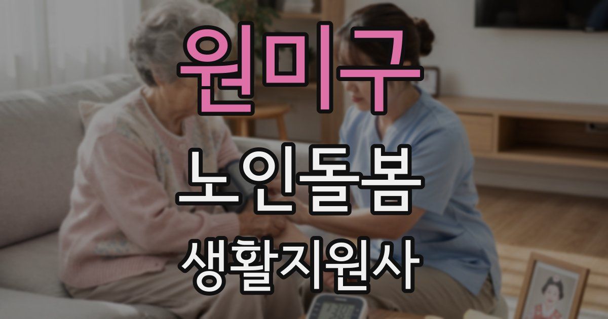 원미구 노인돌봄생활지원사 자격증