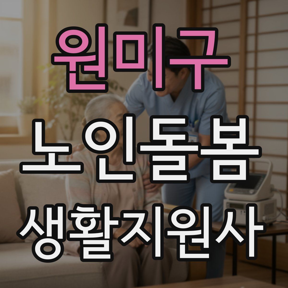 원미구 노인돌봄생활지원사 자격증