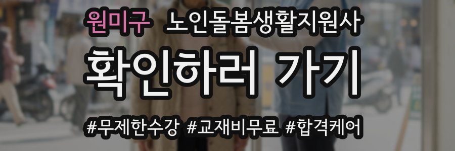 원미구 노인돌봄생활지원사 자격증