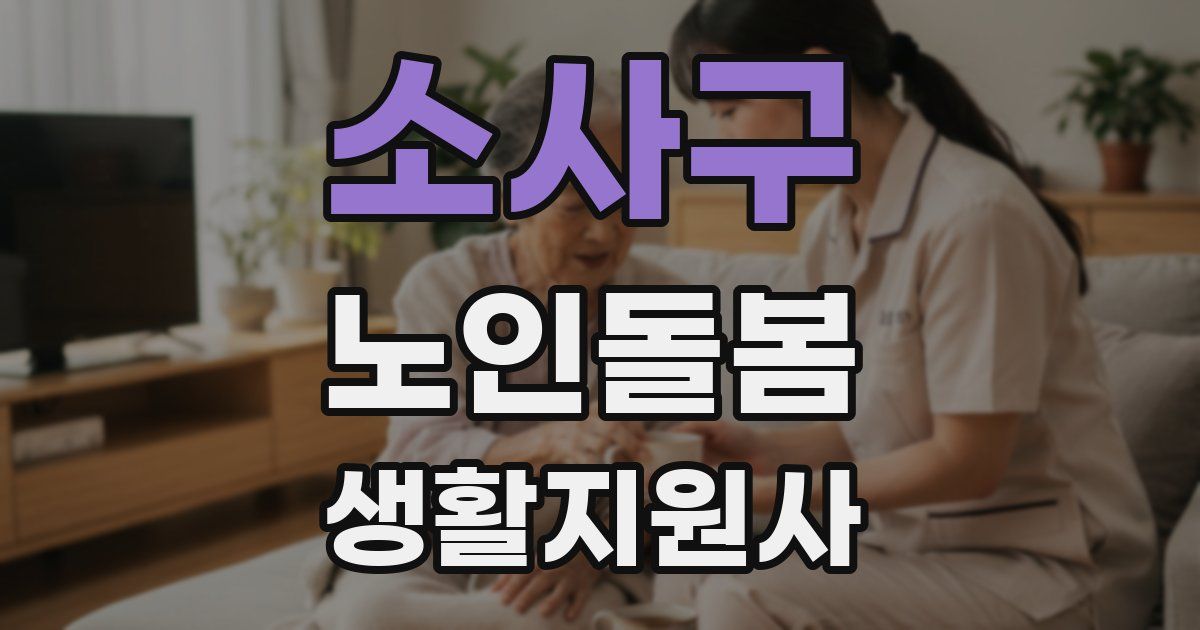 소사구 노인돌봄생활지원사 자격증