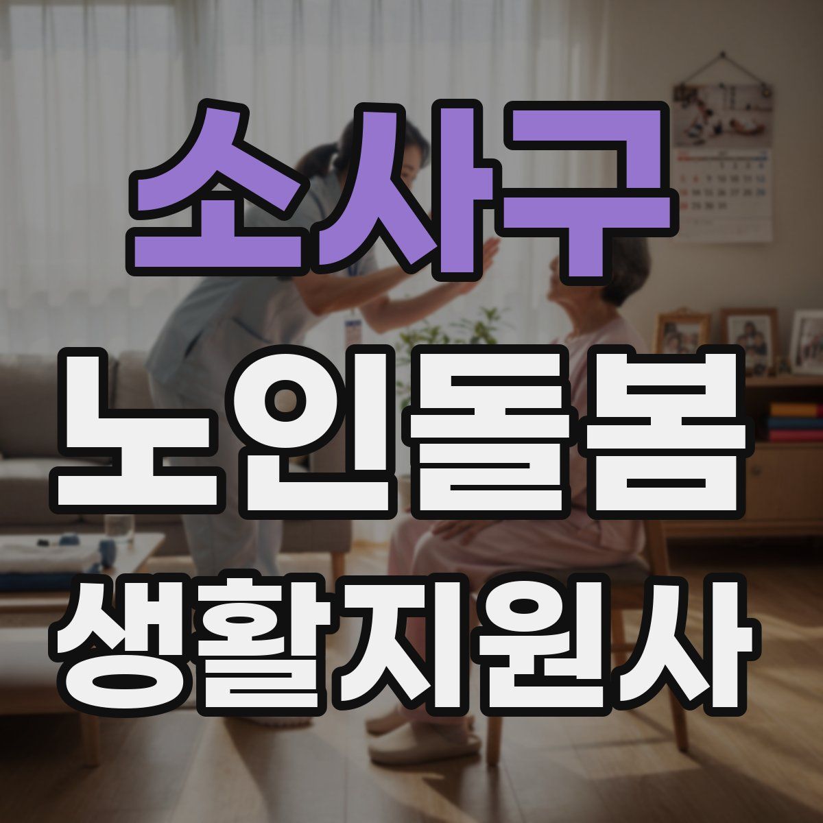 소사구 노인돌봄생활지원사 자격증