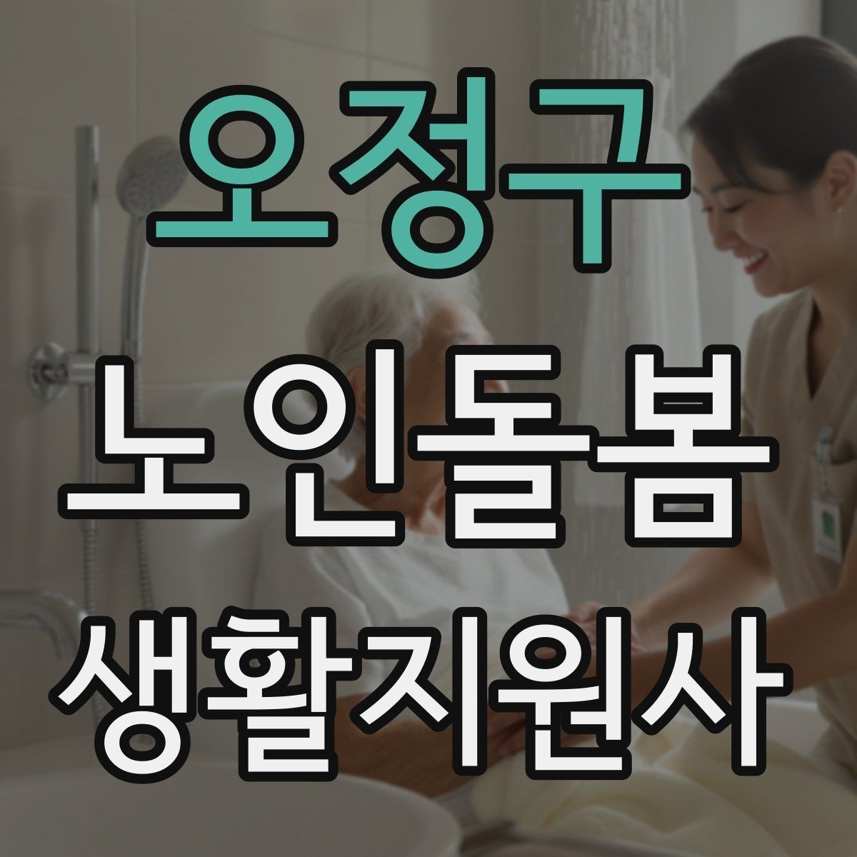 오정구 노인돌봄생활지원사 자격증 손소독 마스크를 상황에 맞게 쓰는 방법