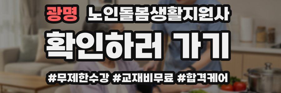 광명 노인돌봄생활지원사 자격증