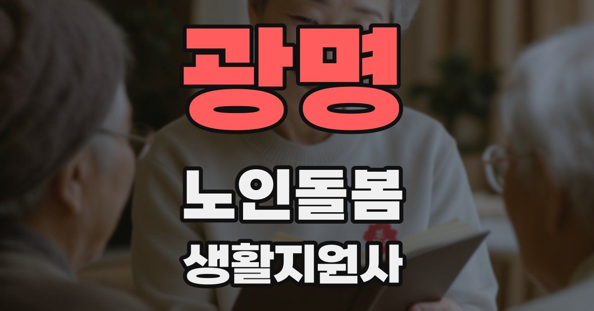 광명 노인돌봄생활지원사 자격증