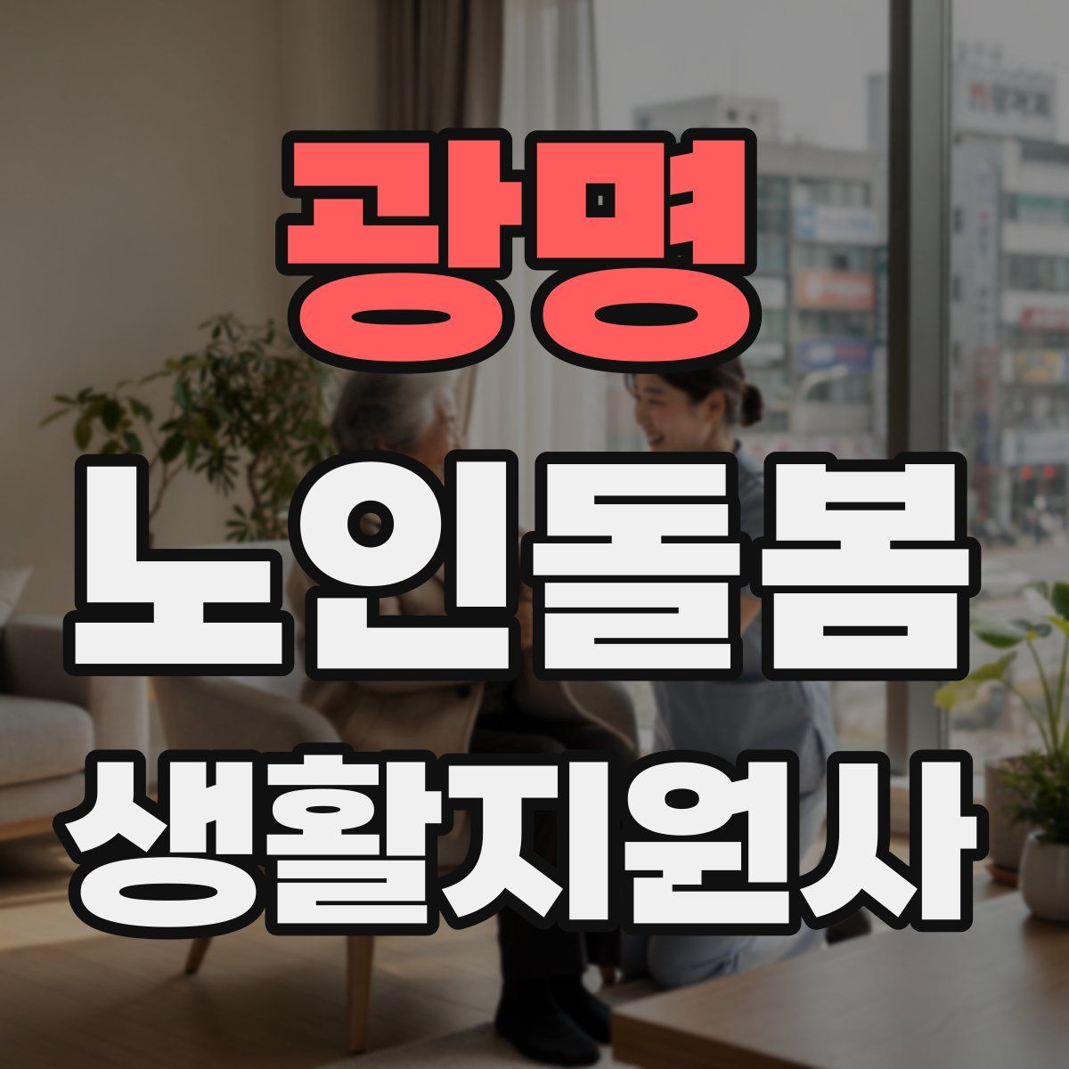 광명 노인돌봄생활지원사 자격증