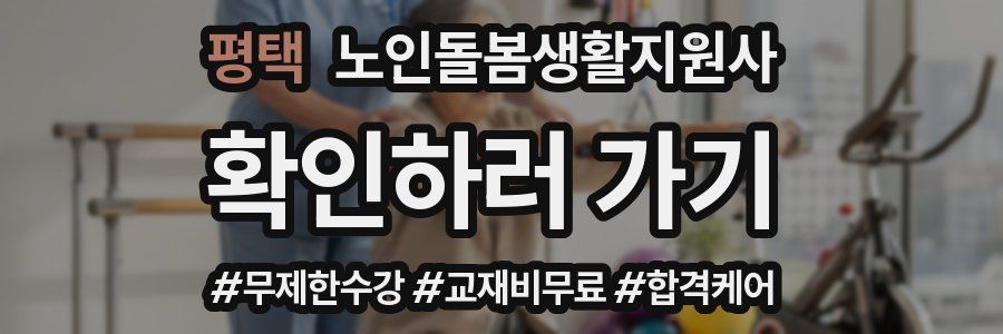 평택 노인돌봄생활지원사 자격증