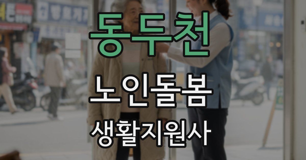 동두천 노인돌봄생활지원사 자격증