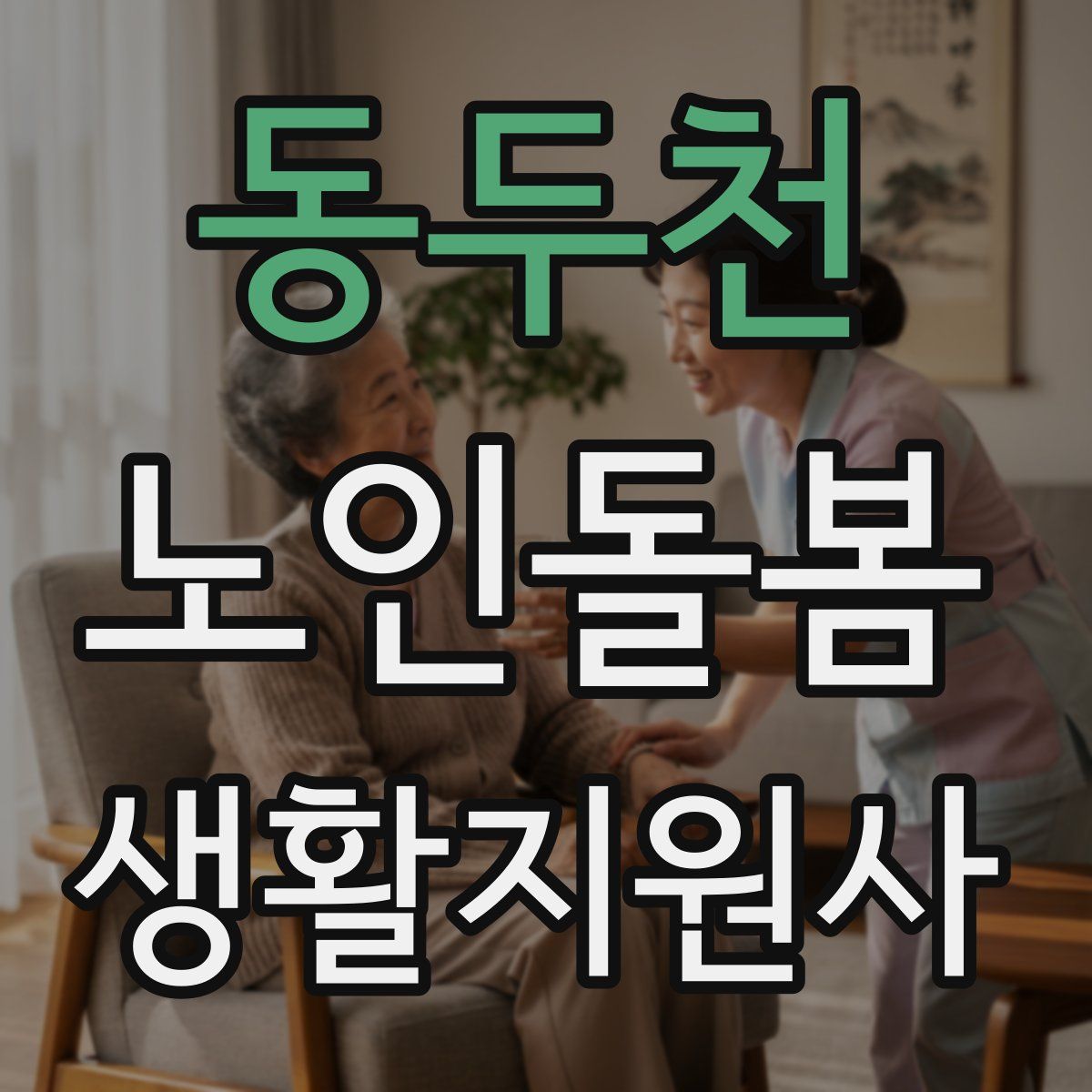 동두천 노인돌봄생활지원사 자격증
