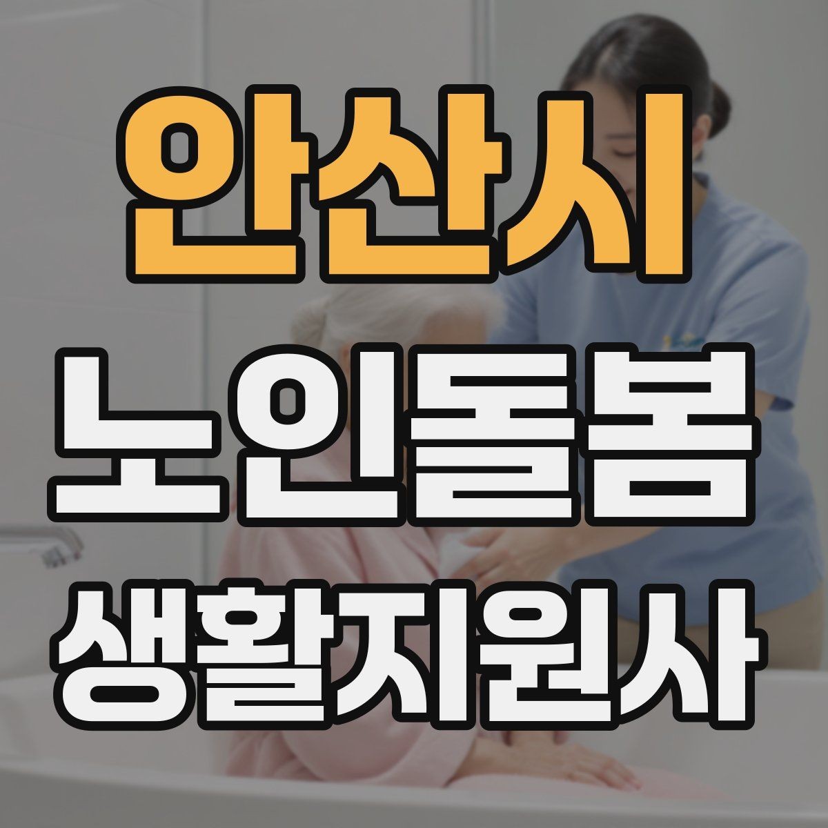 안산시 노인돌봄생활지원사 자격증 초보도 실수 줄이는 방문 운영 팁