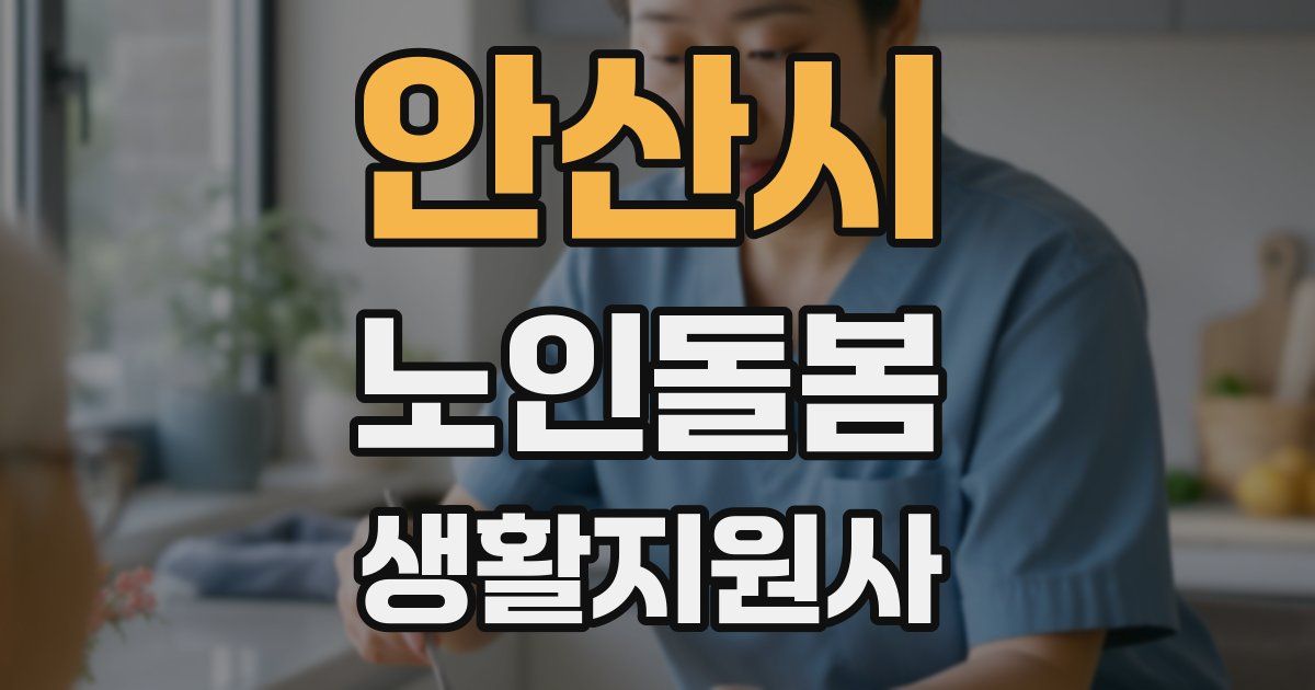 안산시 노인돌봄생활지원사 자격증